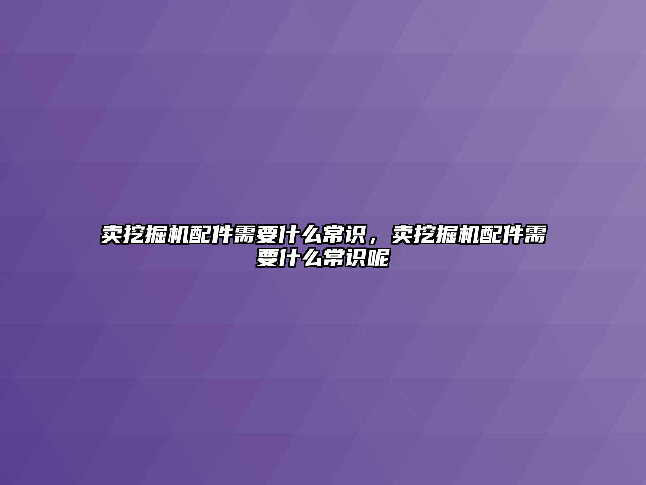 賣挖掘機配件需要什么常識，賣挖掘機配件需要什么常識呢