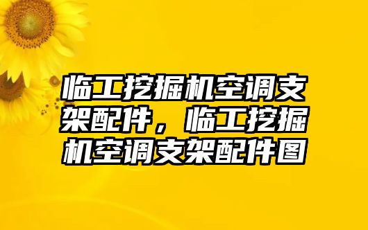 臨工挖掘機空調支架配件，臨工挖掘機空調支架配件圖