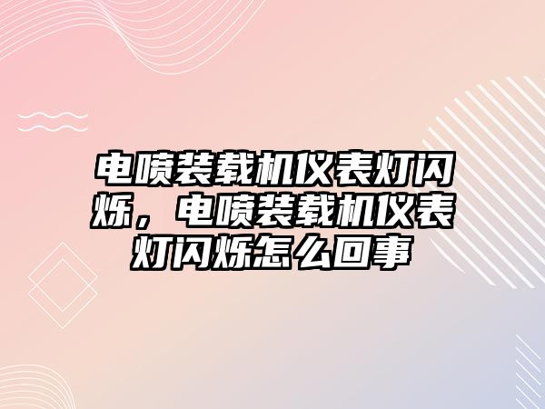 電噴裝載機(jī)儀表燈閃爍，電噴裝載機(jī)儀表燈閃爍怎么回事