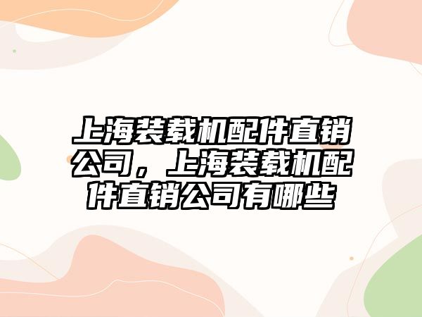 上海裝載機配件直銷公司，上海裝載機配件直銷公司有哪些