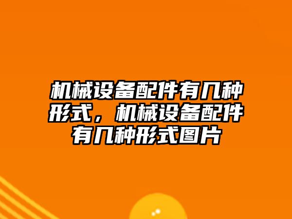 機械設備配件有幾種形式，機械設備配件有幾種形式圖片