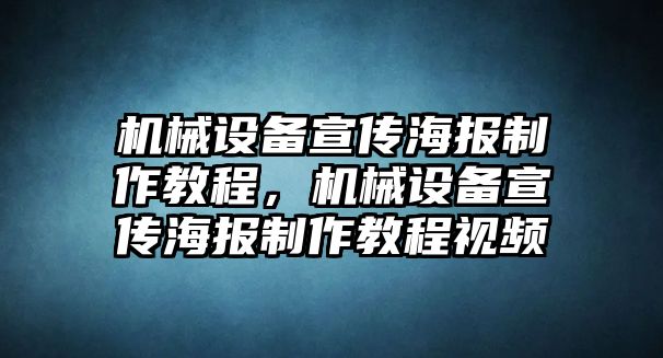 機械設(shè)備宣傳海報制作教程，機械設(shè)備宣傳海報制作教程視頻