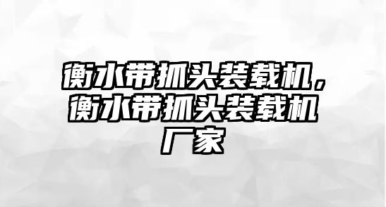 衡水帶抓頭裝載機(jī)，衡水帶抓頭裝載機(jī)廠家