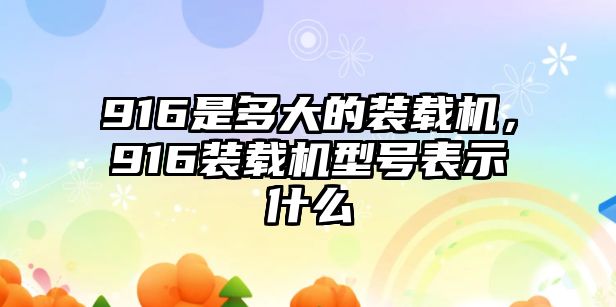 916是多大的裝載機(jī)，916裝載機(jī)型號(hào)表示什么