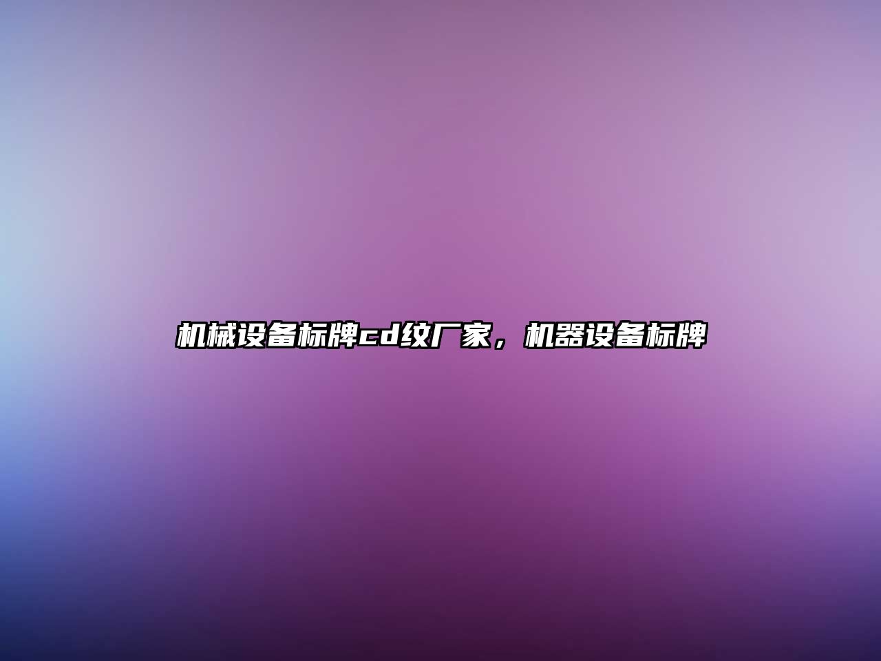 機(jī)械設(shè)備標(biāo)牌cd紋廠(chǎng)家，機(jī)器設(shè)備標(biāo)牌