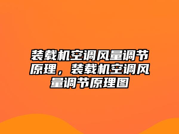 裝載機(jī)空調(diào)風(fēng)量調(diào)節(jié)原理，裝載機(jī)空調(diào)風(fēng)量調(diào)節(jié)原理圖