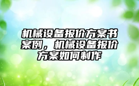 機械設備報價方案書案例，機械設備報價方案如何制作