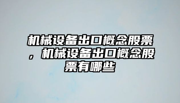 機械設備出口概念股票，機械設備出口概念股票有哪些