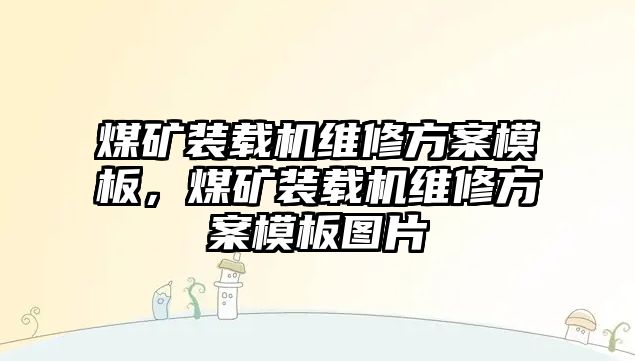 煤礦裝載機維修方案模板，煤礦裝載機維修方案模板圖片