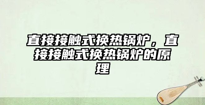 直接接觸式換熱鍋爐，直接接觸式換熱鍋爐的原理