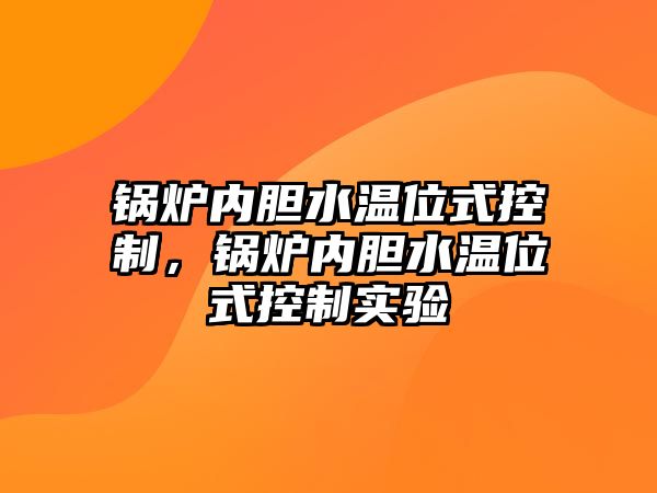 鍋爐內(nèi)膽水溫位式控制，鍋爐內(nèi)膽水溫位式控制實驗