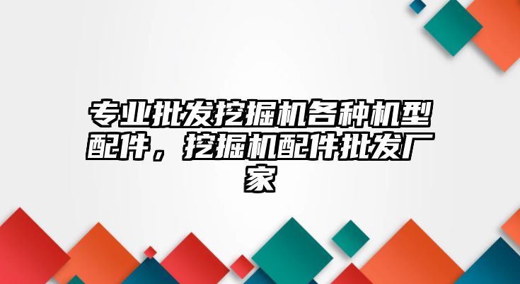 專業(yè)批發(fā)挖掘機(jī)各種機(jī)型配件，挖掘機(jī)配件批發(fā)廠家