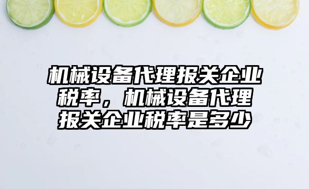 機械設備代理報關企業(yè)稅率，機械設備代理報關企業(yè)稅率是多少