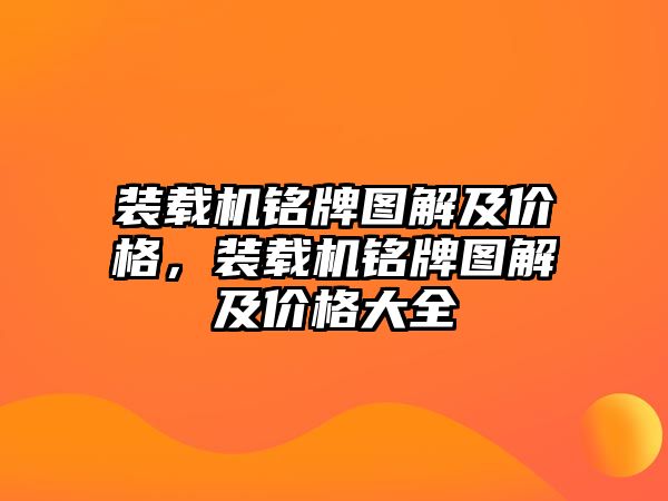 裝載機銘牌圖解及價格，裝載機銘牌圖解及價格大全