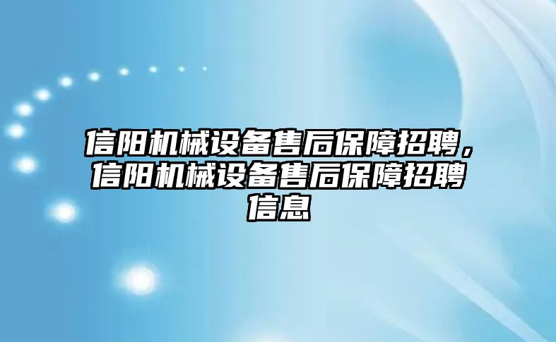 信陽(yáng)機(jī)械設(shè)備售后保障招聘，信陽(yáng)機(jī)械設(shè)備售后保障招聘信息