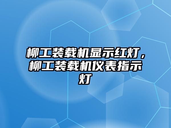 柳工裝載機顯示紅燈，柳工裝載機儀表指示燈