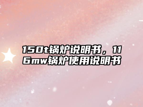 150t鍋爐說明書，116mw鍋爐使用說明書