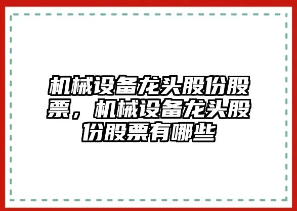 機(jī)械設(shè)備龍頭股份股票，機(jī)械設(shè)備龍頭股份股票有哪些