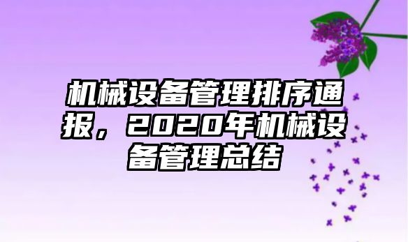 機械設(shè)備管理排序通報，2020年機械設(shè)備管理總結(jié)