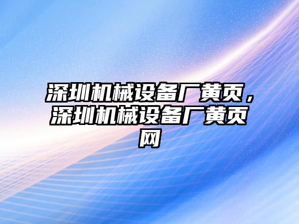 深圳機械設(shè)備廠黃頁，深圳機械設(shè)備廠黃頁網(wǎng)