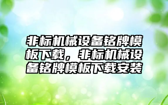 非標機械設備銘牌模板下載，非標機械設備銘牌模板下載安裝