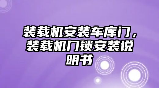 裝載機(jī)安裝車庫門，裝載機(jī)門鎖安裝說明書