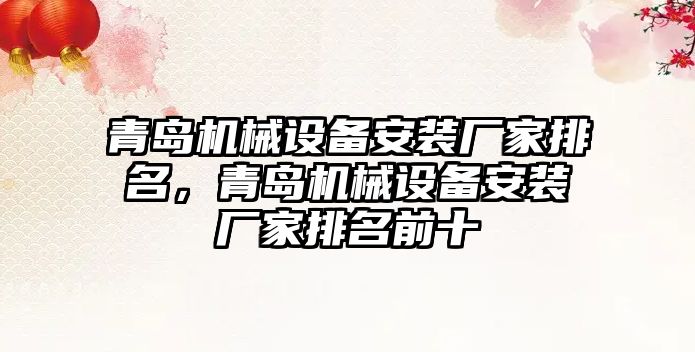 青島機械設備安裝廠家排名，青島機械設備安裝廠家排名前十