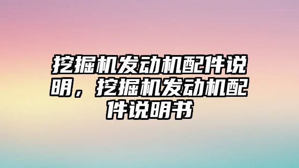 挖掘機發(fā)動機配件說明，挖掘機發(fā)動機配件說明書