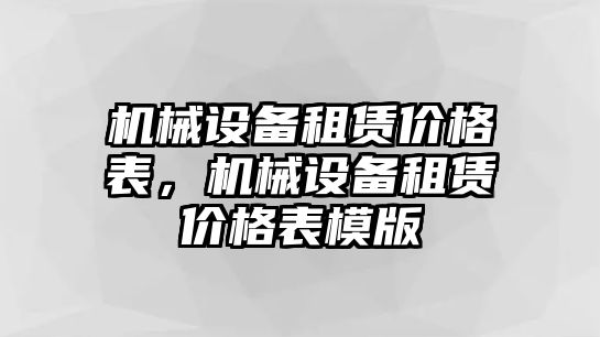 機(jī)械設(shè)備租賃價(jià)格表，機(jī)械設(shè)備租賃價(jià)格表模版