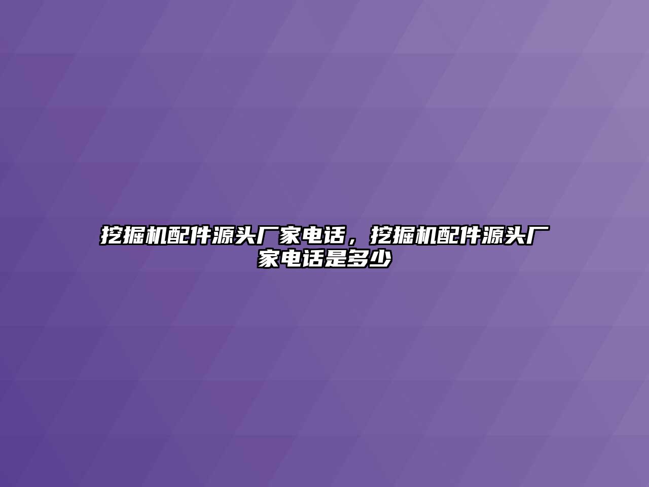 挖掘機(jī)配件源頭廠家電話，挖掘機(jī)配件源頭廠家電話是多少