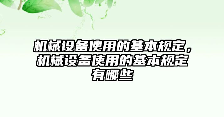 機(jī)械設(shè)備使用的基本規(guī)定，機(jī)械設(shè)備使用的基本規(guī)定有哪些