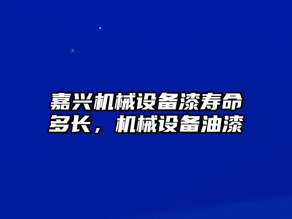 嘉興機械設備漆壽命多長，機械設備油漆