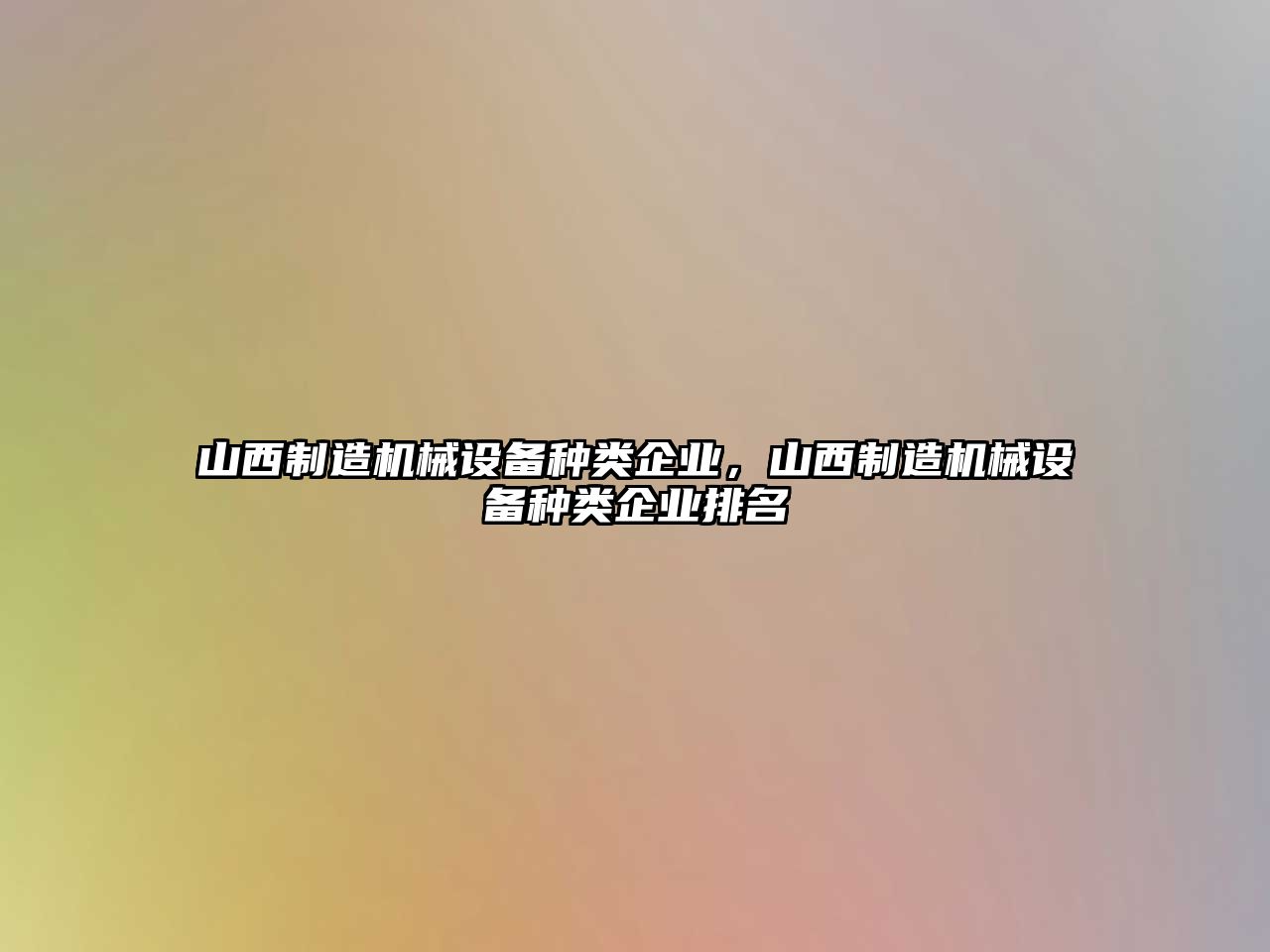 山西制造機械設(shè)備種類企業(yè)，山西制造機械設(shè)備種類企業(yè)排名