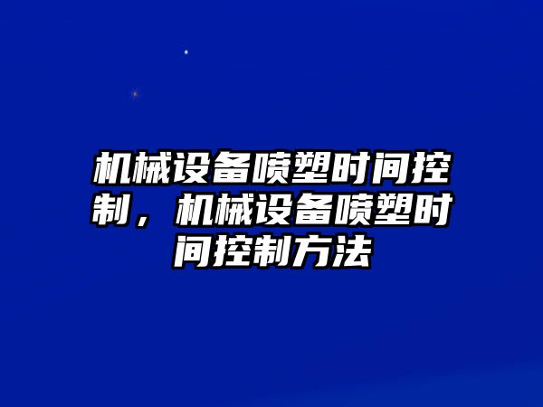 機械設備噴塑時間控制，機械設備噴塑時間控制方法