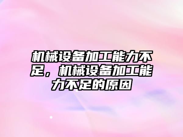 機械設(shè)備加工能力不足，機械設(shè)備加工能力不足的原因