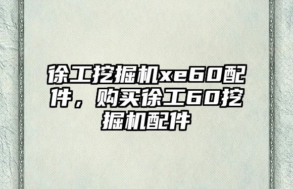 徐工挖掘機(jī)xe60配件，購買徐工60挖掘機(jī)配件