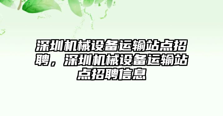 深圳機械設(shè)備運輸站點招聘，深圳機械設(shè)備運輸站點招聘信息