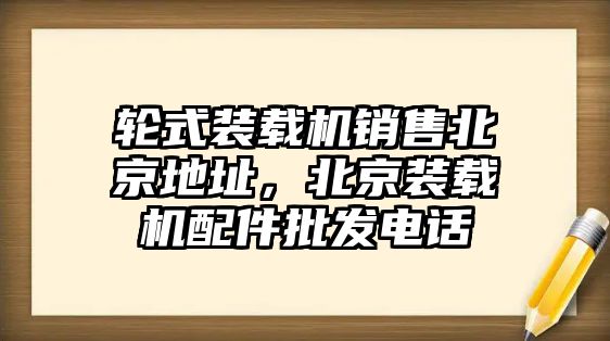 輪式裝載機銷售北京地址，北京裝載機配件批發(fā)電話