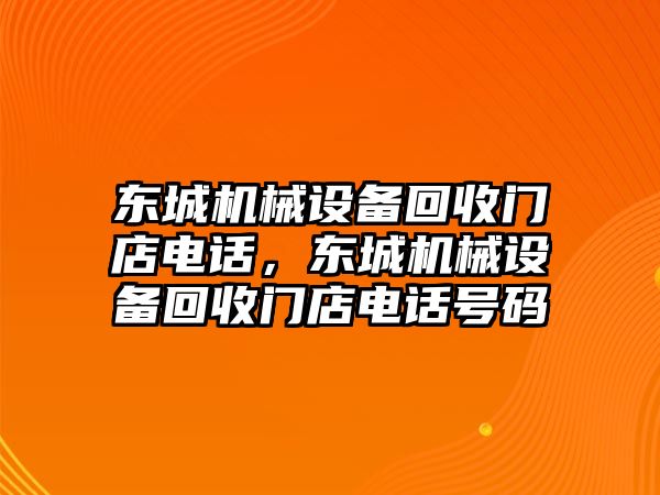 東城機(jī)械設(shè)備回收門店電話，東城機(jī)械設(shè)備回收門店電話號(hào)碼