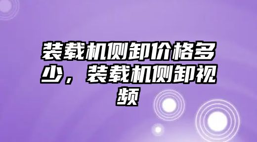 裝載機側卸價格多少，裝載機側卸視頻