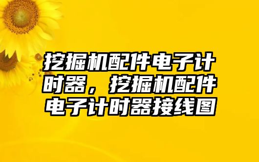 挖掘機(jī)配件電子計(jì)時(shí)器，挖掘機(jī)配件電子計(jì)時(shí)器接線圖