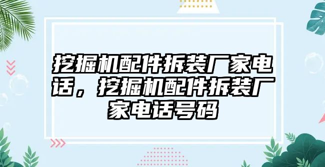 挖掘機(jī)配件拆裝廠家電話，挖掘機(jī)配件拆裝廠家電話號(hào)碼