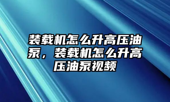 裝載機(jī)怎么升高壓油泵，裝載機(jī)怎么升高壓油泵視頻