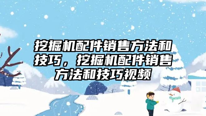 挖掘機配件銷售方法和技巧，挖掘機配件銷售方法和技巧視頻