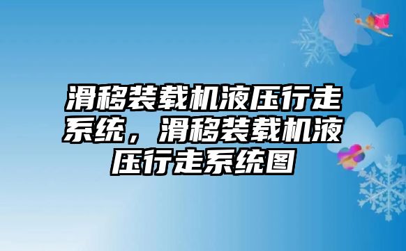 滑移裝載機(jī)液壓行走系統(tǒng)，滑移裝載機(jī)液壓行走系統(tǒng)圖