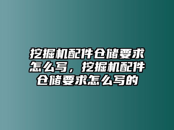 挖掘機配件倉儲要求怎么寫，挖掘機配件倉儲要求怎么寫的