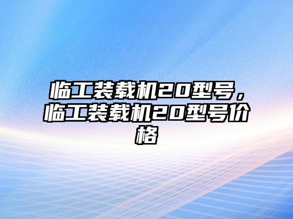 臨工裝載機(jī)20型號，臨工裝載機(jī)20型號價格