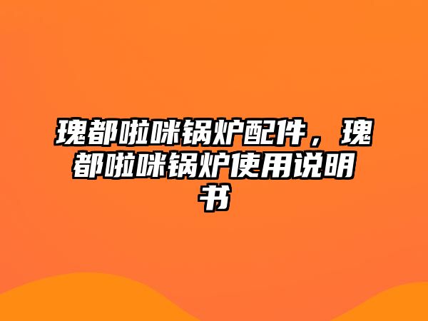 瑰都啦咪鍋爐配件，瑰都啦咪鍋爐使用說明書