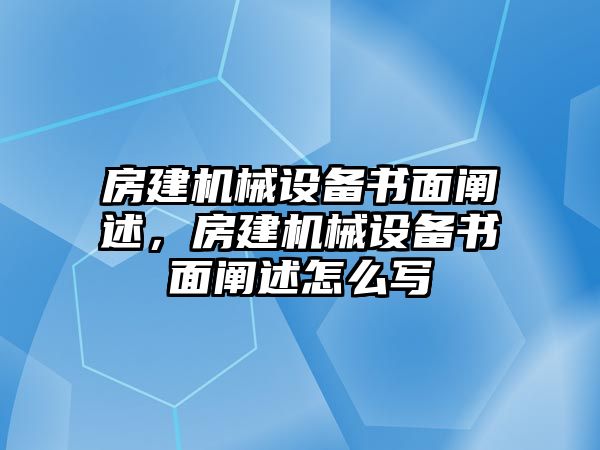 房建機械設(shè)備書面闡述，房建機械設(shè)備書面闡述怎么寫