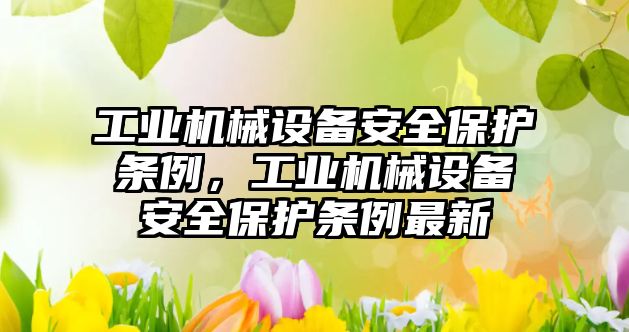 工業(yè)機械設(shè)備安全保護條例，工業(yè)機械設(shè)備安全保護條例最新